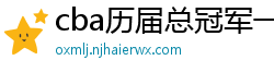 cba历届总冠军一览表